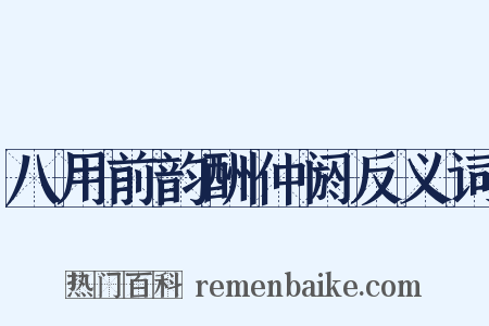 八用前韵酬仲阏反义词是什么意思的图片